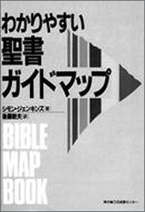 わかりやすい聖書ガイドマップ