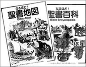 なるほど!聖書百科