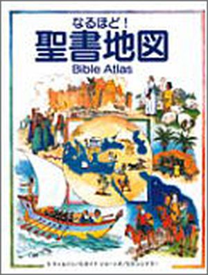 なるほど!聖書地図