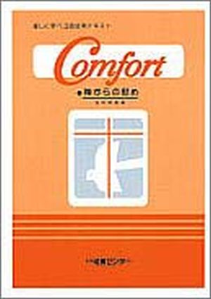 COMFORT 神からの慰め
