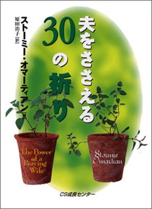 夫をささえる30の祈り