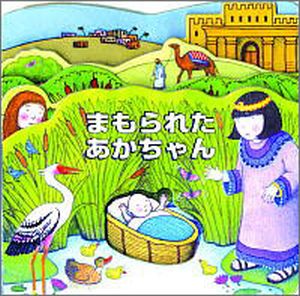 楽しいバイブル絵本まもられたあかちゃん