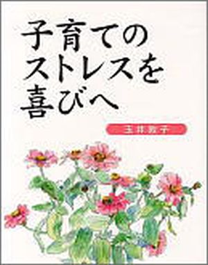子育てのストレスを喜びへ 若い母親へのチャレンジ