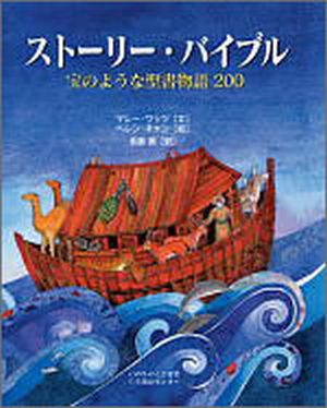 ストーリー・バイブル 宝のような聖書物語200