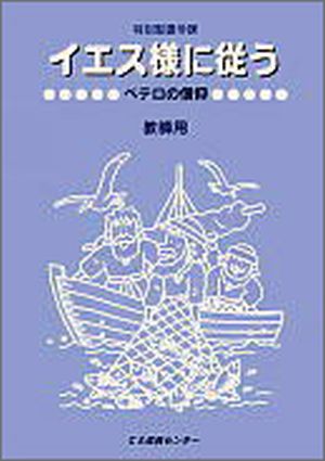 特別聖書学課2003イエスさまに従う (教師用)ペテロの信仰