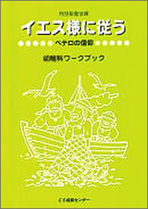 特別聖書学課2003イエスさまに従う (幼稚科)ペテロの信仰