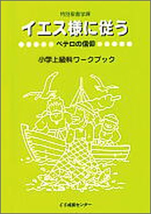 特別聖書学課2003イエスさまに従う (小学上級)ペテロの信仰