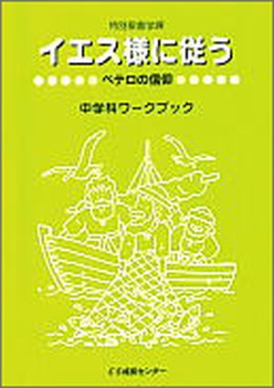 特別聖書学課2003イエスさまに従う (中学科)ペテロの信仰