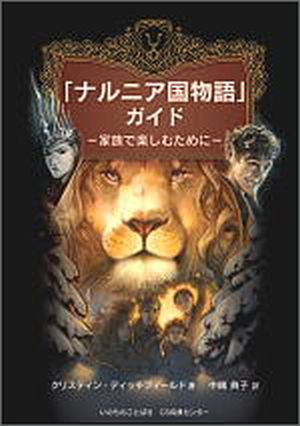 「ナルニア国物語」ガイド-家族で楽しむために-