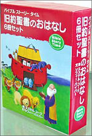 バイブル ストーリー タイム 旧約聖書のおはなしセット (発売記念セット特価:先着2名様のみ)