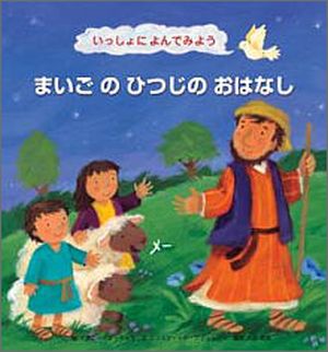 いっしょによんでみようまいごのひつじのおはなし