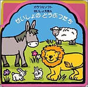 カラフルソフトせいしょえほん せいしょのどうぶつたち