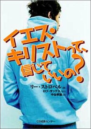 イエス・キリストって、信じていいの?