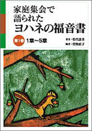 家庭集会で語られたヨハネの福音書 第1巻1章~5章