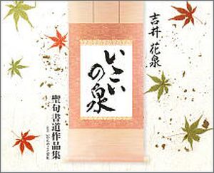 いこいの泉聖句書道作品集