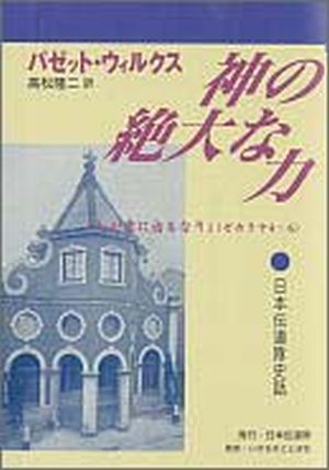 神の絶大な力日本伝道隊史話