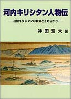 河内キリシタン人物伝近畿キリシタンの繁栄とその広がり