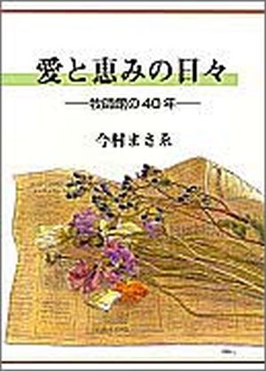 愛と恵みの日々─ 牧師館の40年 ─