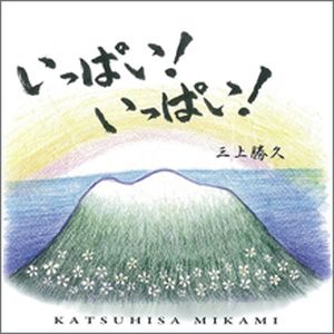 CD いっぱい!いっぱい!