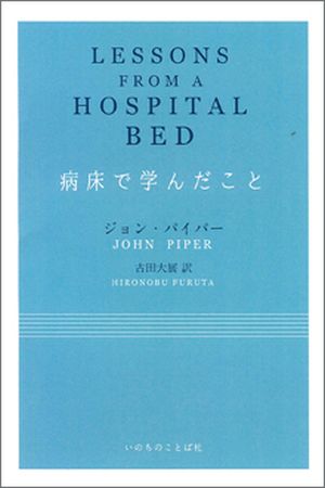 病床で学んだこと