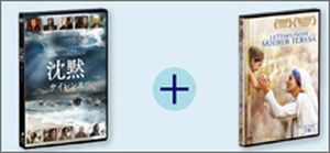 DVD 沈黙 DVDパック+マザーテレサからの手紙(A-1)