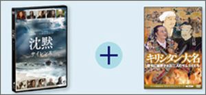 DVD 沈黙+キリシタン大名 DVDパック(B)