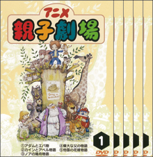 DVD(特価)アニメ親子劇場 全巻セット 個人観賞用
