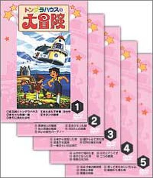 DVD(特価)トンデラハウスの大冒険1巻~5巻 個人観賞