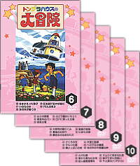 DVD(特価)トンデラハウスの大冒険6巻~10巻 個人観賞