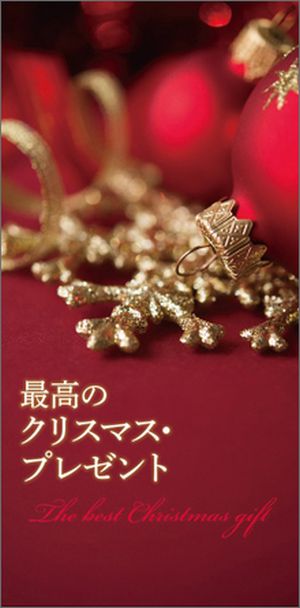 トラクト 最高のクリスマスプレゼント(50枚)