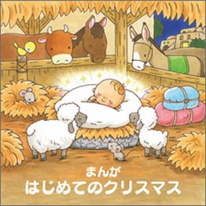 ★★★ まんが はじめてのクリスマス (らみいスペシャルエディション)