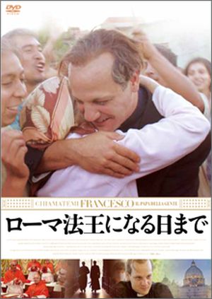 DVD ローマ法王になる日まで