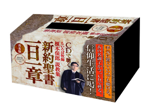 CD 榎本保郎 説教集 新約聖書一日一章 普及版