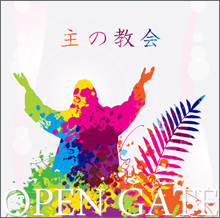 CD 主の教会 OPEN GATE