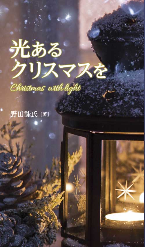 トラクト 光あるクリスマスを! 50部入