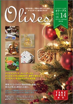 いのちのことば社総合カタログ「オリーブス」No.12(グッズ・書籍・CD・DVD・トラクト)2016年冬・クリスマス号
