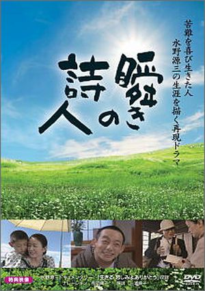 DVD 瞬きの詩人 (レンタル/団体用)