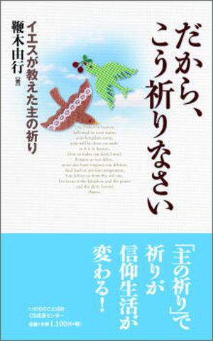 だから、こう祈りなさい -イエスが教えた主の祈り-