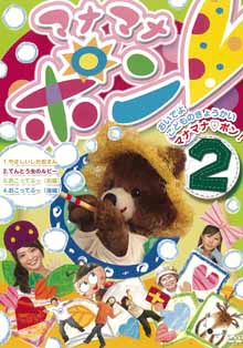 DVD マナマナポン! 第2巻 (個人鑑賞用)