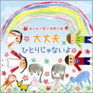 CD 大丈夫 ひとりじゃないよ 東日本大震災復興支援