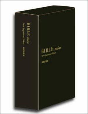 聖書 BK-49ch 新改訳 バイブルmini 革装 チョコ シリーズ最小B7判 ≪新改訳聖書・改訂第三版≫
