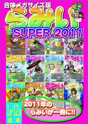 らみいスーパー2011