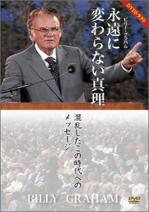 DVDトラクト 永遠に変わらない真理 ―混乱したこの時代へのメッセージ―