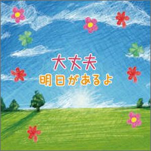 CD 大丈夫 明日があるよ