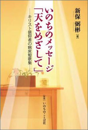 いのちのメッセージ「天をめざして」
