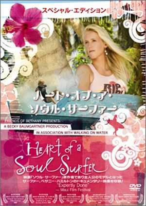 DVD ハート・オブ・ア・ソウル・サーファー 奇跡のサーファー べサニー・ハミルトンのドキュメンタリー (個人・団体鑑賞用)