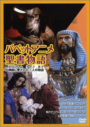 パペットアニメ聖書物語 個人鑑賞用
