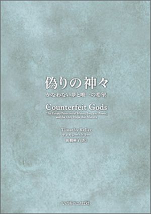 Counterfeit Gods