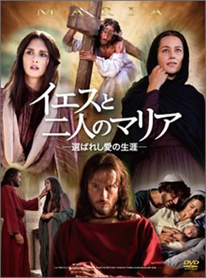 DVD イエスと二人のマリア―選ばれし愛の生涯― (個人鑑賞用)≪定価(本体4,800+税)円→発売記念特価(本体4,458+税)円≫