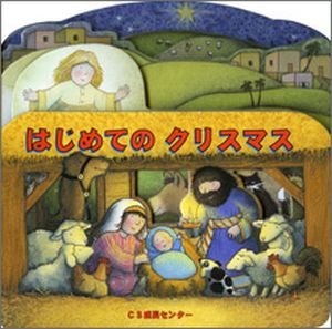 楽しいバイブル絵本 はじめてのクリスマス